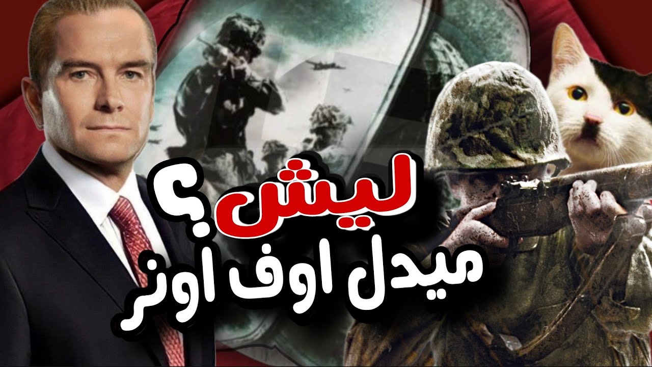 ليش ميدل اوف اونر ؟