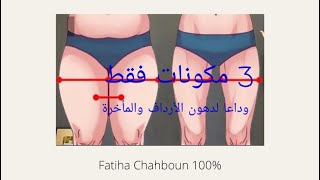 Fatiha Chahboun 100%: وصفة مشروب حارق لدهون الأرداف و المؤخرة