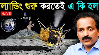 চাঁদের মাটিতে নামতে শুরু করে দিয়েছে চন্দ্রযান ৩ | Chandrayaan 3 Moon Landing