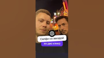 Селфи со знаменитостью за 2 клика! #ai #chatgpt #нейросеть