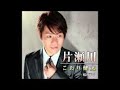 片瀬川#1 元唄:こおり健太 COVER6063