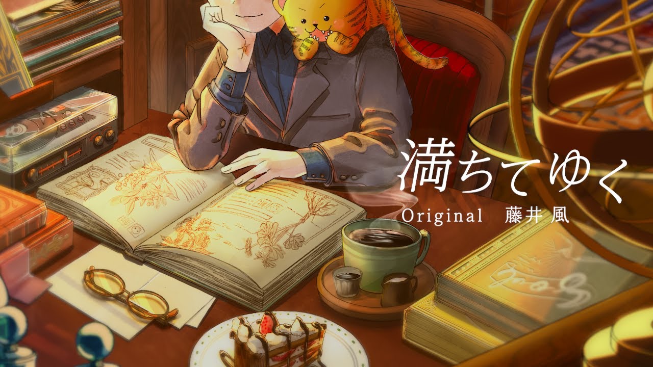 【kusao】満ちてゆく/藤井風【歌ってみた】