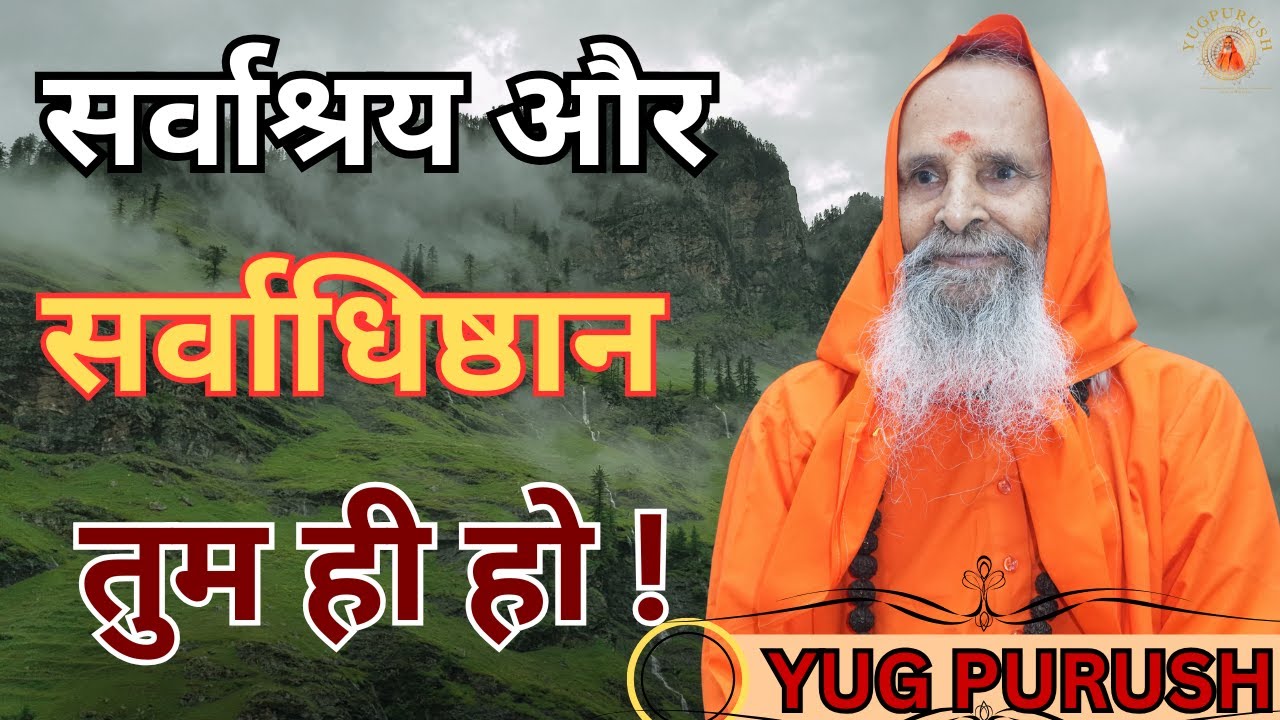 सर्वाश्रय और सर्वाधिष्ठान तुम ही हो !