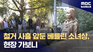 떠돌이 신세 된 독일 소녀상‥일본 정부 입김 작용했나 (2025.10.04/뉴스데스크/MBC)
