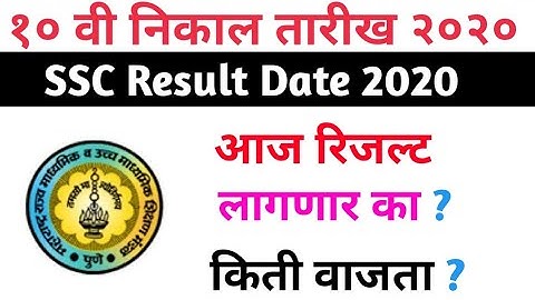maharashtra board result 2020 |SSC Result 2020 | 10th Result 2020 Date | दहावीचा निकाल २०२०| SSC,HSC