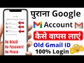 purana gmail account kaise khole | How to login old gmail account | Purana email id kaise wapas laye