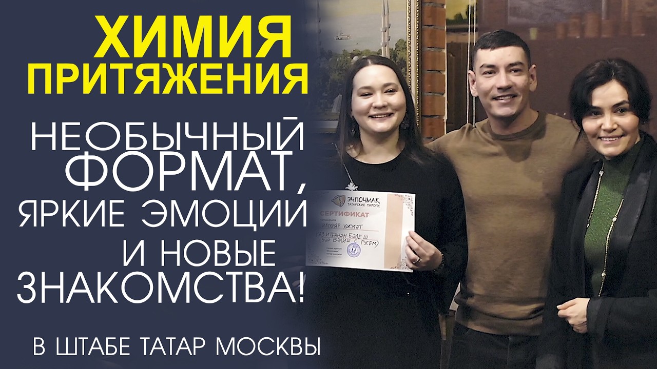 «ВСТРЕЧИ СУДЬБЫ» УНИКАЛЬНЫЙ ВЕЧЕР ЗНАКОМСТВ, КОТОРЫЙ МЕНЯЕТ ЖИЗНИ