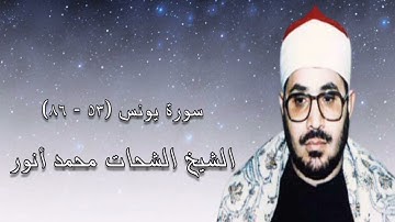 سورة يونس (٥٣-٨٦) - الشيخ الشحات محمد أنور
