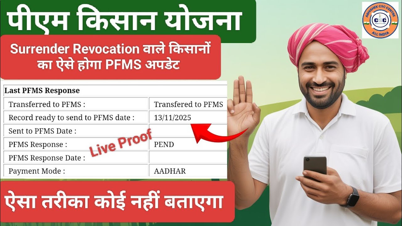 Pm Kisan New Update 🔥| Surrender Revocation Vale Kisano Ab Aise Hoga Pfms Update 🔥| PFMS New Process