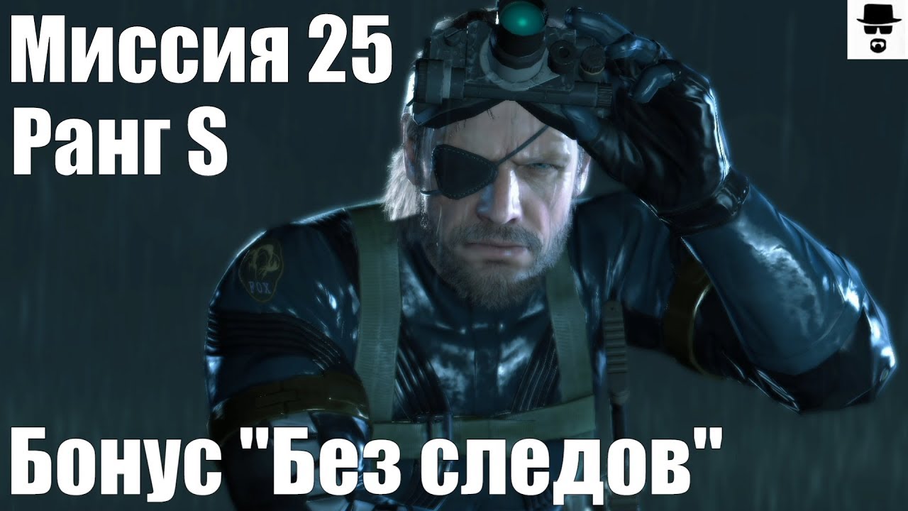 MGS 5 - Миссия 25 Верная рука мстителя Ранг S, бонус БЕЗ СЛЕДОВ [