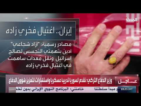 إيران تصدق على حكم إعدام متهم في اغتيال عالمها النووي