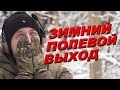 [ПОХОД] ИЛИ ЗИМНИЙ ПОЛЕВОЙ ВЫХОД (часть1)