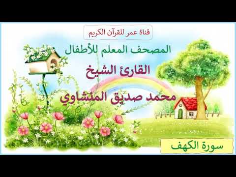 018 سورة الكهف المصحف المعلم للأطفال القارئ الشيخ محمد صديق المنشاوي