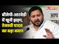 Bihar News: BJP-RJD में खूनी झड़प, Tejashwi Yadav ने दिया बड़ा बयान | R Bharat