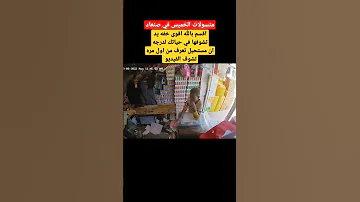 سرقه بأحترافيه وخفه خارقه من مطلبات الخميس في صنعاء اتحداك تعرف بدون ما تعيد الفيديو 