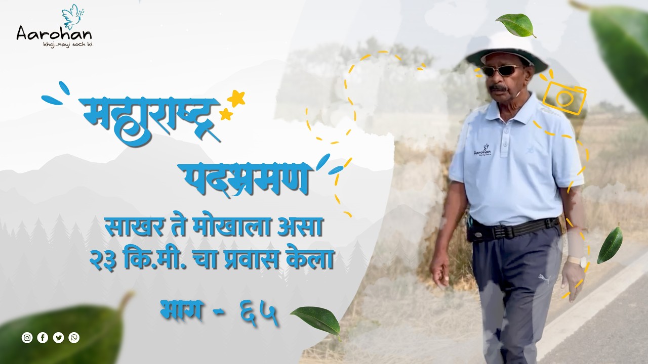 साखर ते मोखाला असा २३ कि.मी. चा प्रवास केला