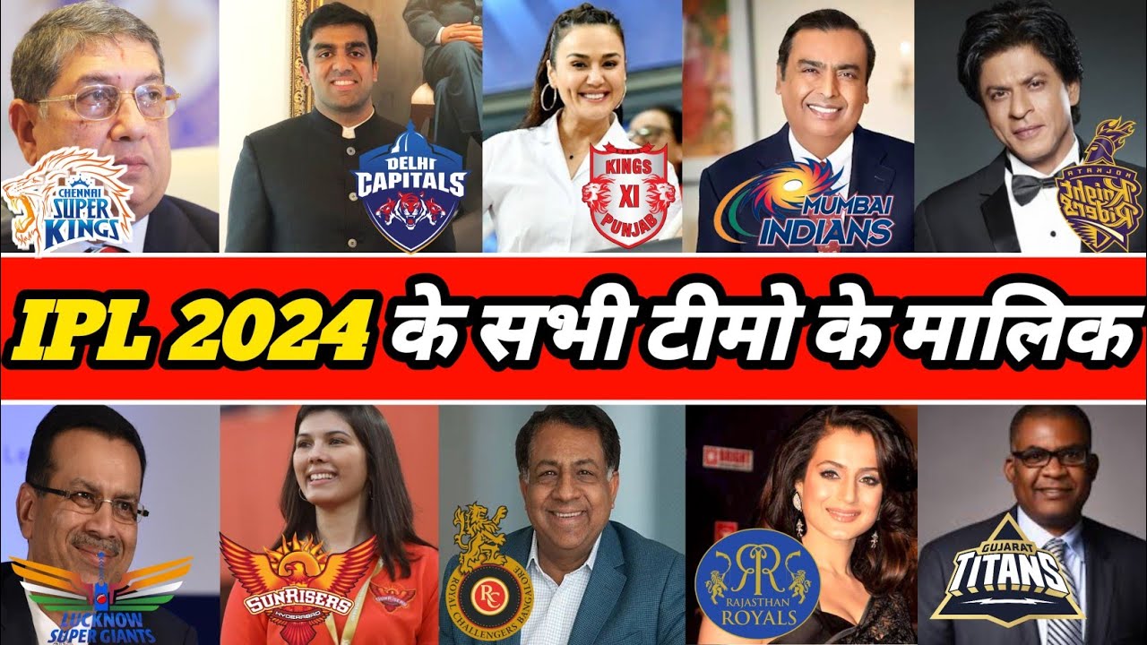 आईपीऐल टीमों के मालिक कौन है | IPL 2024 Owners List | IPL All 10 Teams Malik 2024