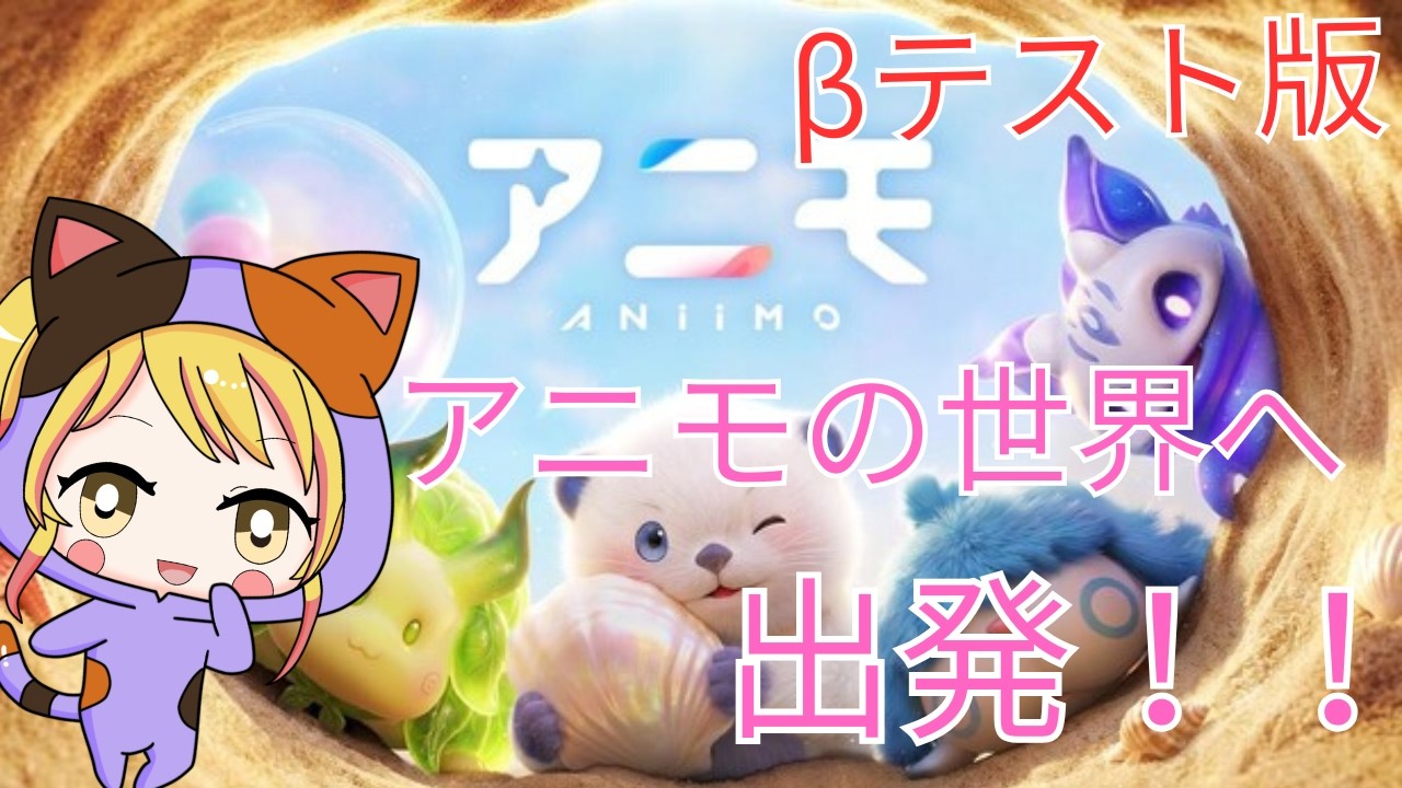 アニモ CBT開始！アニモってふどんなゲーム？！#実況プレイ#アニモ　#Vtuberアニモの世界体験「#PR アニモ配信クエスト」