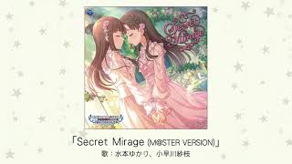 【アイドルマスター】「Secret Mirage(M@STER VERSION)」(歌：水本ゆかり、小早川紗枝)