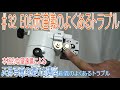[2020年版#32]EQ5(GOTO)赤道儀のよくあるトラブル
