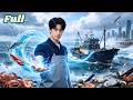 【全集】为了娶我女朋友,硬闯深海龙卷风,竟觉醒控海神力!随手一捞就是蓝龙虾,极品鲍鱼自己往我兜里跳!