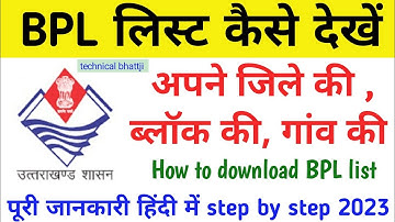 Uttarakhand bpl list online 2023 , BPL लिस्ट कैसे देखें अपने गांव की 2023 live #BPLlistUttarakhand