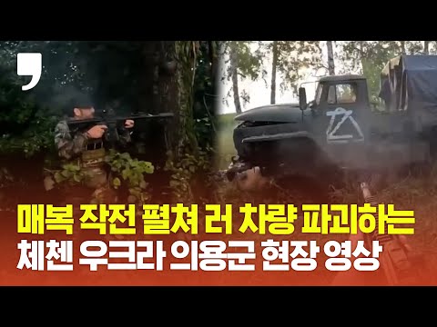 우크라이나 위해 싸우는 체첸인들?...매복해 러시아 차량 파괴했다