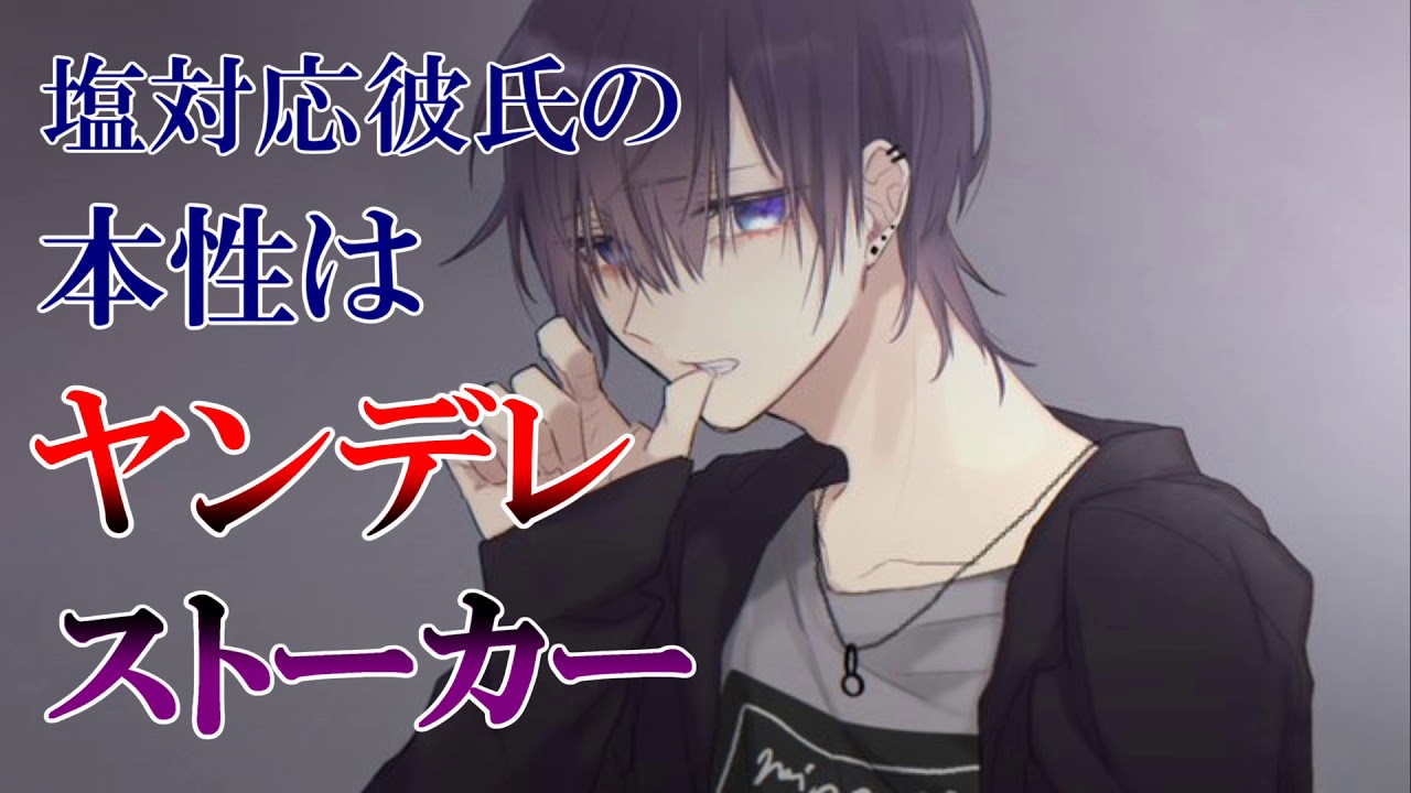 女性向け 塩対応彼氏の本性はヤンデレストーカー シチュエーションボイス Asmr Youtube 女性向け 塩対応彼氏の本性はヤンデレストーカー シチュエーションボイス Asmr Youtube