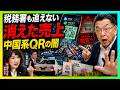 【国会騒然】日本で稼ぎ、決済は中国へ…税務署も追えない「税金ゼロ」の抜け穴