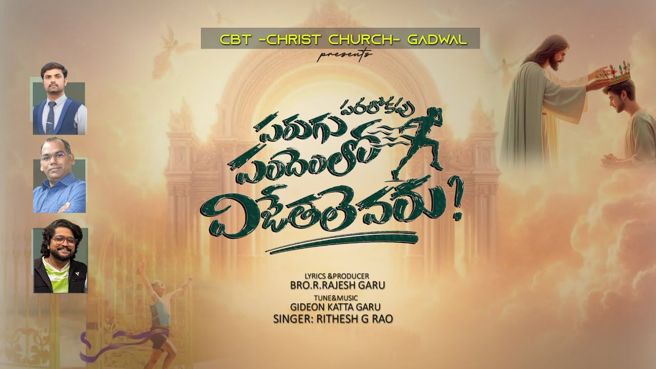 పరలోకపు పరుగు పందెంలో విజేతలెవరు?/paralokapu parugu pandem lo vijethalevaru/4k full video song