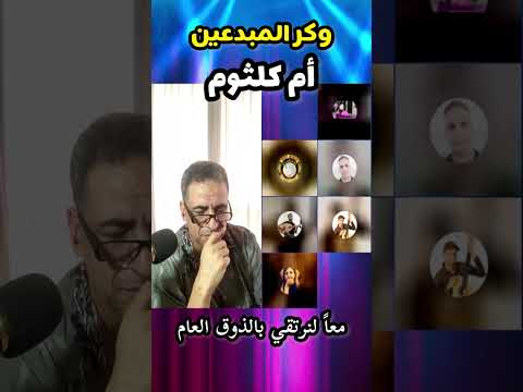 انا في انتظارك أداء غزل وكر المبدعين ام كلثوم محمد الفكهاني اغاني موسيقى