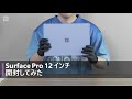 Surface Pro 12 インチ 開封してみた
