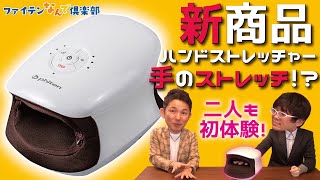 公式】毎日の手のケアに！「ハンドストレッチャー」がファイテンから