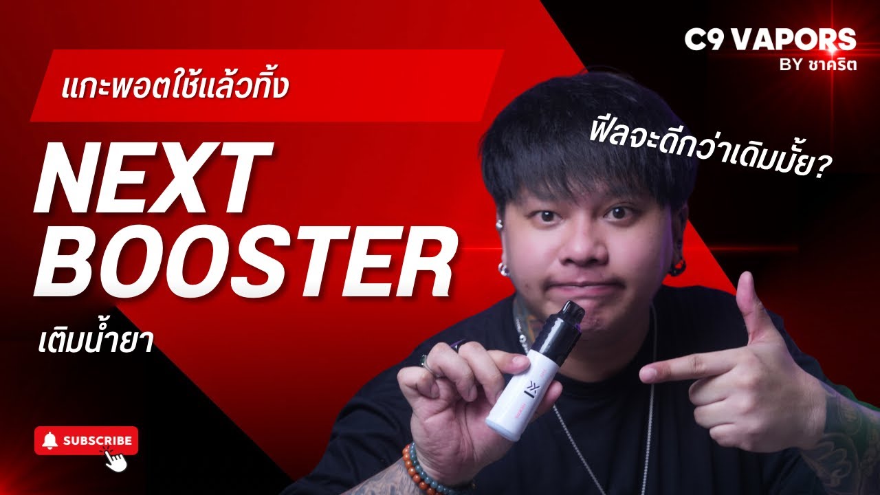 คลิปสอน แกะพอตเติมน้ำยา พอตใช้แล้วทิ้ง Nexas Booster | C9vapors by ชาคริต