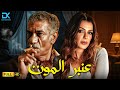 حصريا فيلم الإثارة الممنوع 2025 فيلم عنبر الموت سيد رجب إنجي المقدم 