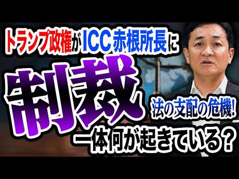 Crisis for the "Rule of Law"! Sanctions Against ICC President Akane—If We Ignore This, Japan's Cr...