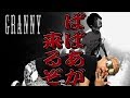 【ホラーゲーム】真夏の夜の恐怖体験!ヤングの叫びが響き渡る Granny!【小野坂昌也☆ニューヤングTV】
