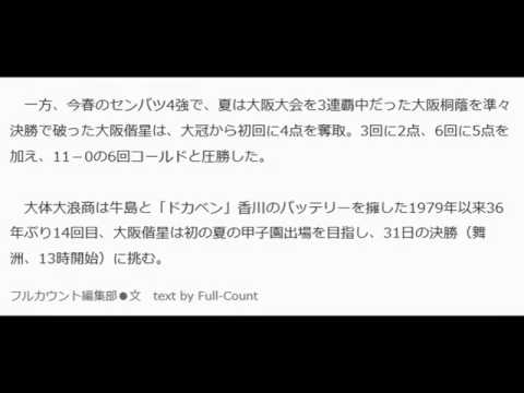 【速報】2015年夏 高校野球大阪大会 決勝 大体大浪商vs大阪偕星学園
