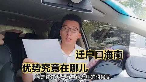 海南遷戶好時機！3年27萬多人遷戶到海南，海南戶口價值有多高？ - 天天要聞