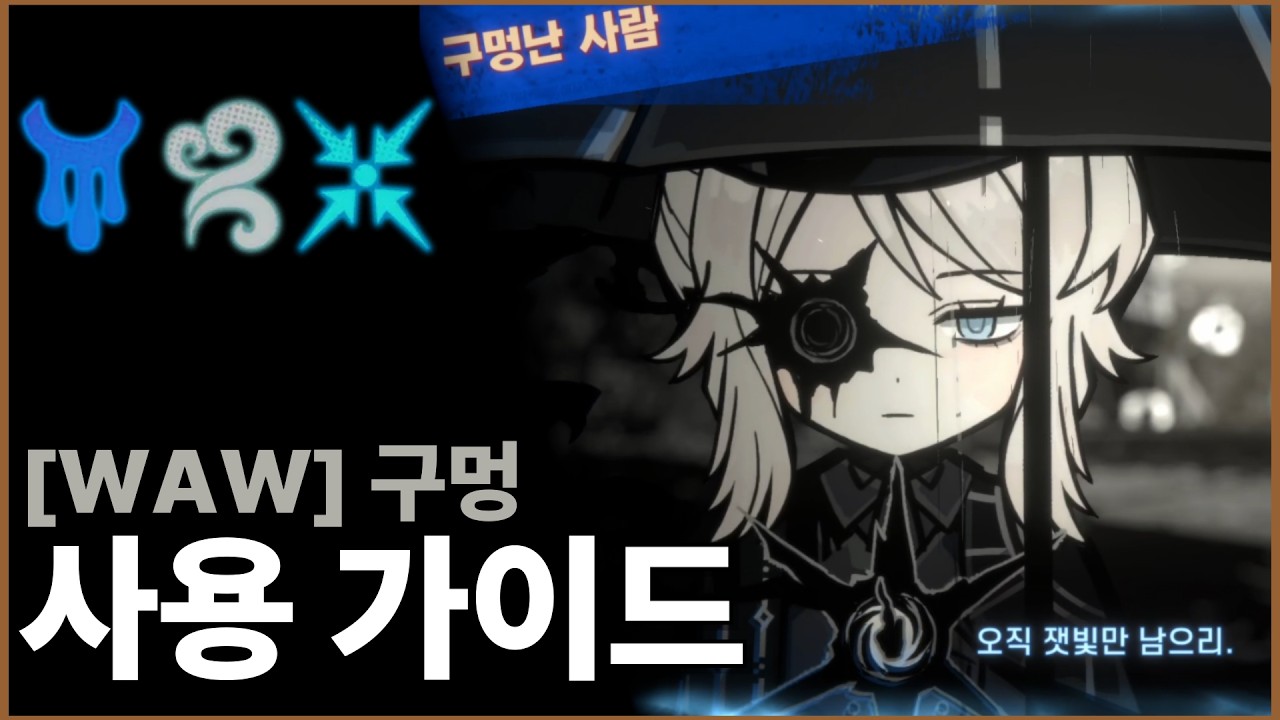[림버스 컴퍼니] [WAW] 구멍 파우스트 사용 가이드
