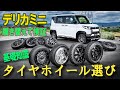 【デリカミニ】タイヤホイールの選び方ガイド！実車で履き替えて検証してきました