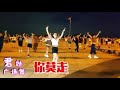 8月火爆广场舞 你莫走 动感时尚 网红64步附教学 8月火爆广场舞 你莫走 动感时尚 网红64步附教学