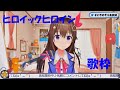 【歌枠】 ヒロイックヒロイン 【ときのそら/ホロライブ】