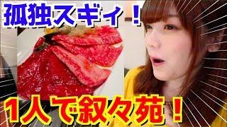 【新コーナーもぐもぐTV】セレブなので叙々苑で1人焼肉！給料日に豪遊三昧！