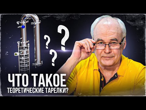 Что такое "Теоретическая Тарелка" (ТТ)? Тепломассообмен? Ректификация.