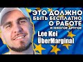 LeeKei и Ubermarginal Что должно быть бесплатным? Как найти работу мечты? и многое другое