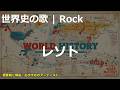 レソトの歌 | Rock | 高校世界史の歌 | #世界史