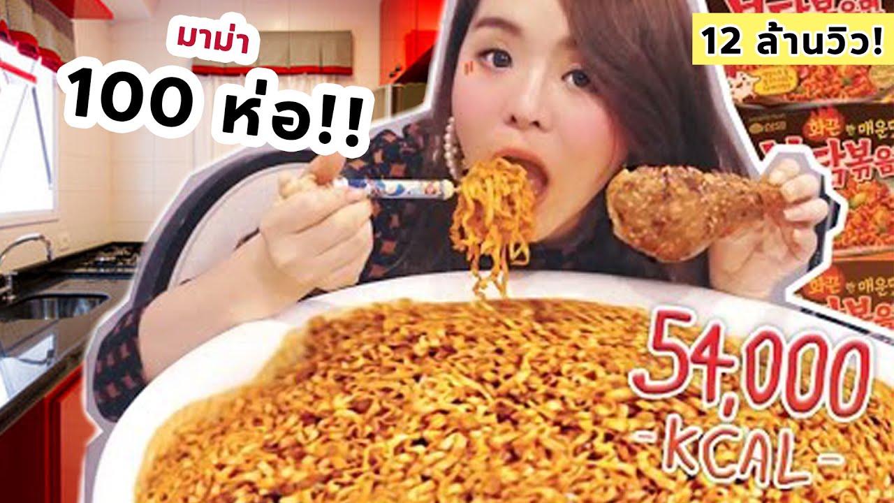 100ห่อ มาม่าเผ็ดชามใหญ่ยักษ์ที่สุดในชีวิต!! กับไก่บอนชอน (แจกมาม่าเกาหลี)