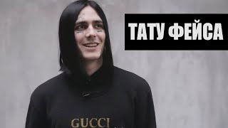 ТАТУ ФЕЙСА! / FACE ПОКАЗАЛ ТАТУ