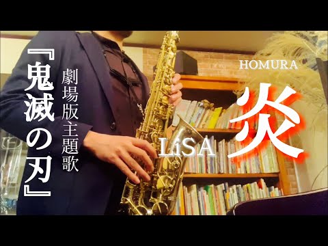 炎 (アルトサックス) - 鬼滅の刃 無限列車編